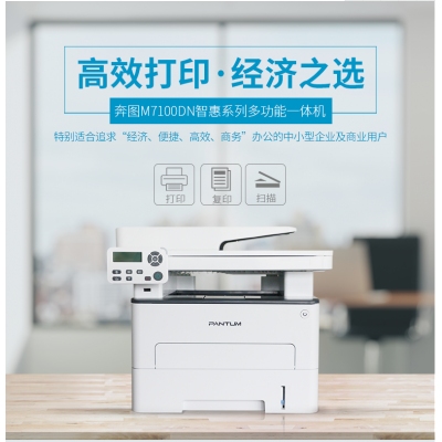 奔图7100DN打印一体机