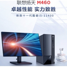 扬天M460 I511400 8G 256G+1T 21.5高清屏