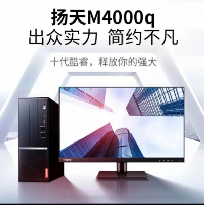 扬天M4000q I5-10400/8G/512固态/21.5寸屏