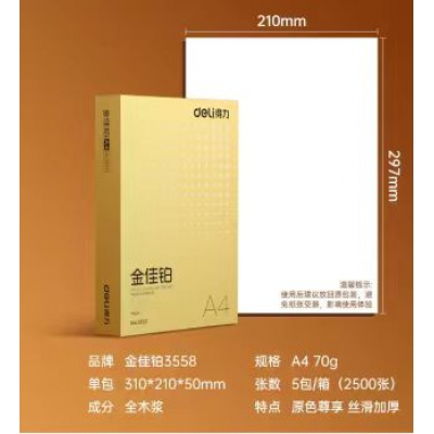 得力（deli）a4打印纸复印纸金佳铂70g整箱5包