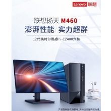 联想扬天M460